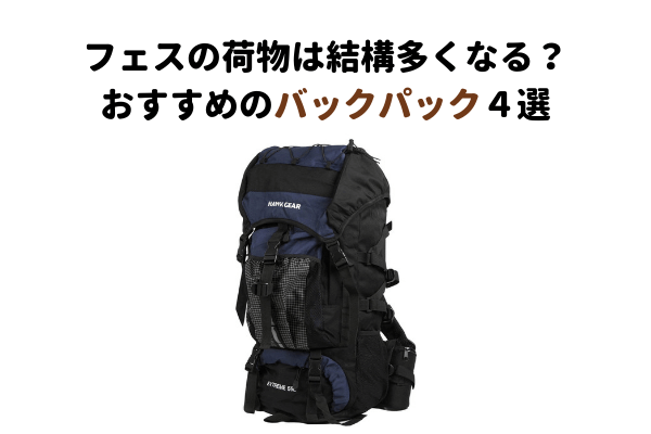 フェスの荷物は結構多くなる おすすめのバックパック４選 汚れてもいいものを選ぶ うぴとペヤ