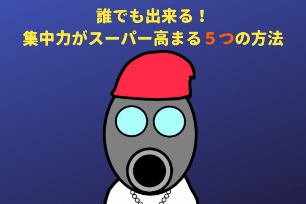 誰でも出来る 集中力がスーパー高まる５つの方法とおすすめのグッズ うぴとペヤ