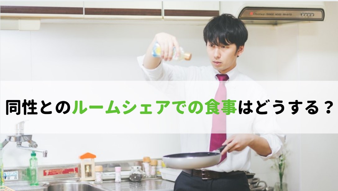 同性とのルームシェアでの食事はどうする 料理 は分担するか完全に別にするか うぴとペヤ