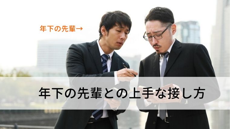 バイト先での 年下の先輩 との上手な接し方とは 学生と仲良くなればバイトは楽しくなる うぴとペヤ